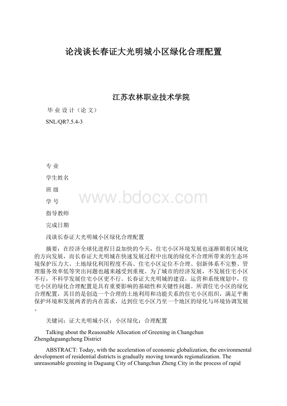 论浅谈长春证大光明城小区绿化合理配置.docx_第1页