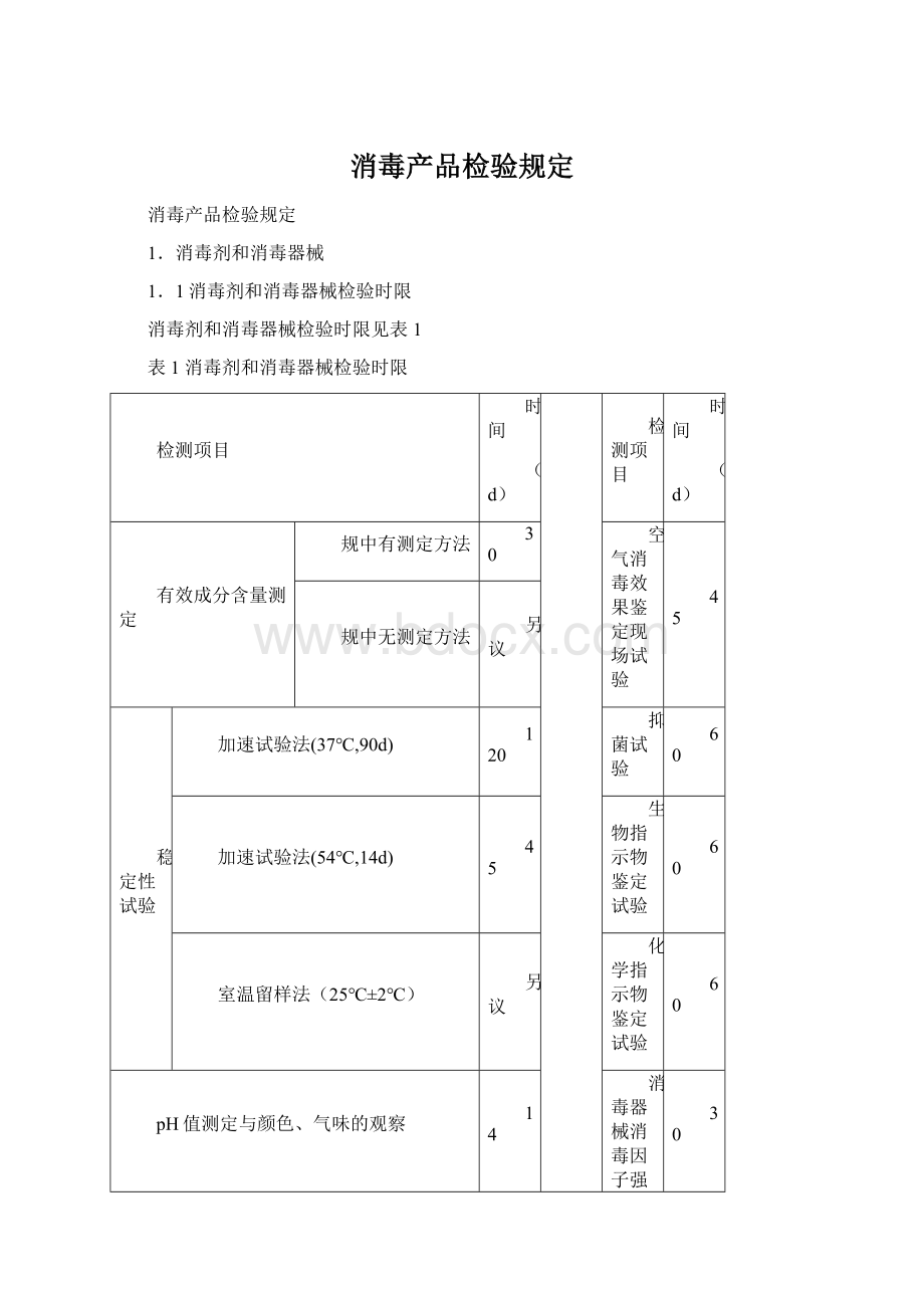 消毒产品检验规定.docx