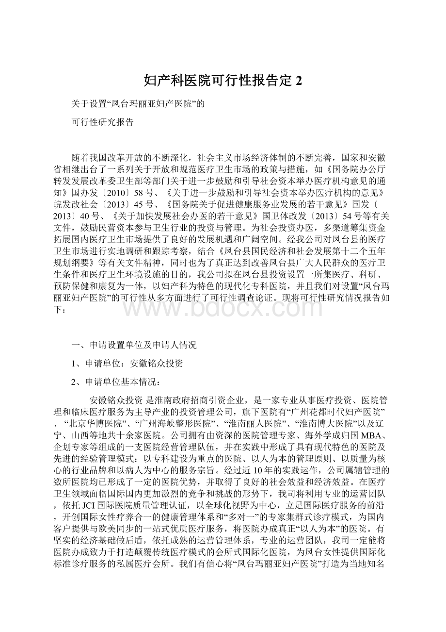 妇产科医院可行性报告定 2.docx