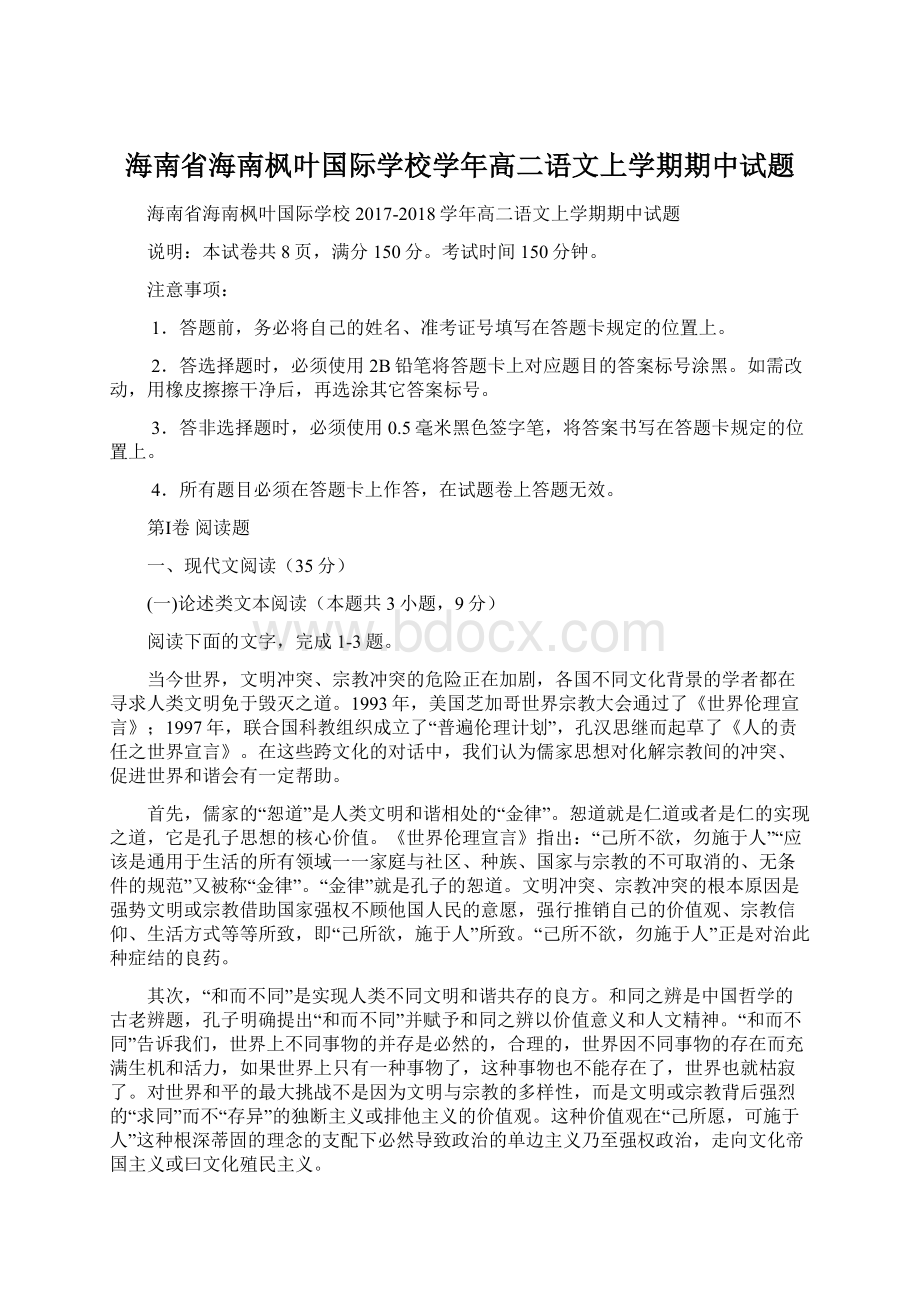 海南省海南枫叶国际学校学年高二语文上学期期中试题文档格式.docx_第1页