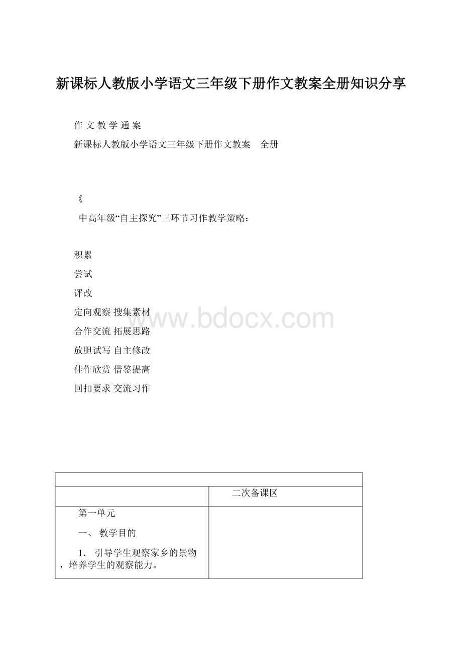 新课标人教版小学语文三年级下册作文教案全册知识分享.docx_第1页