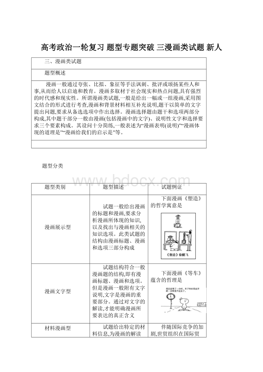 高考政治一轮复习 题型专题突破 三漫画类试题 新人Word格式文档下载.docx_第1页