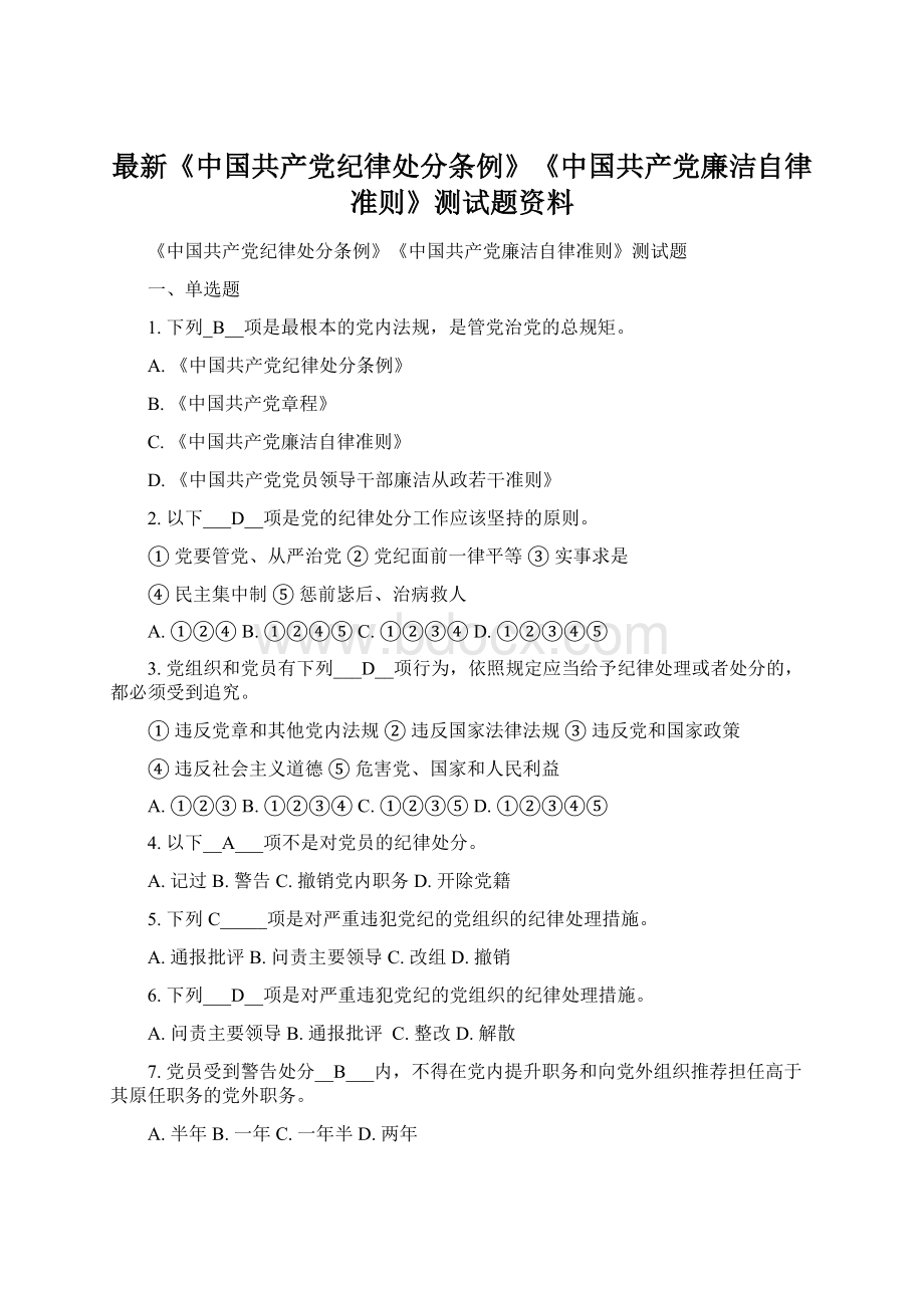 最新《中国共产党纪律处分条例》《中国共产党廉洁自律准则》测试题资料Word文件下载.docx