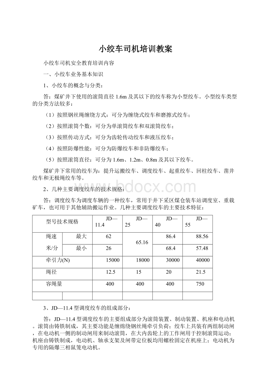 小绞车司机培训教案.docx