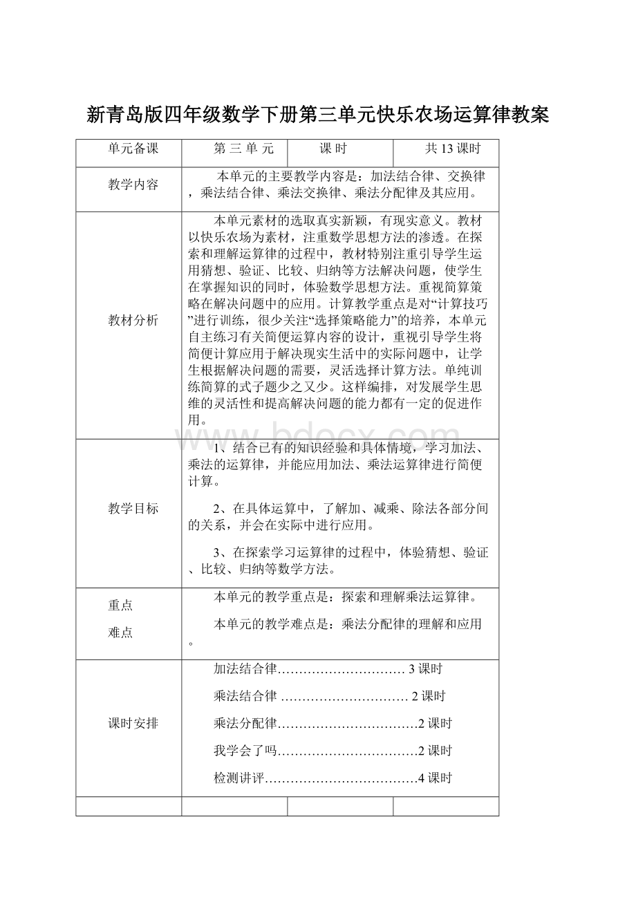 新青岛版四年级数学下册第三单元快乐农场运算律教案.docx_第1页