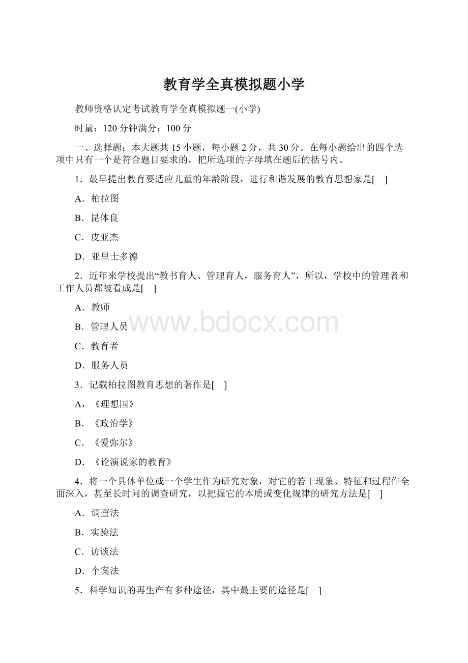 教育学全真模拟题小学Word文档下载推荐.docx_第1页