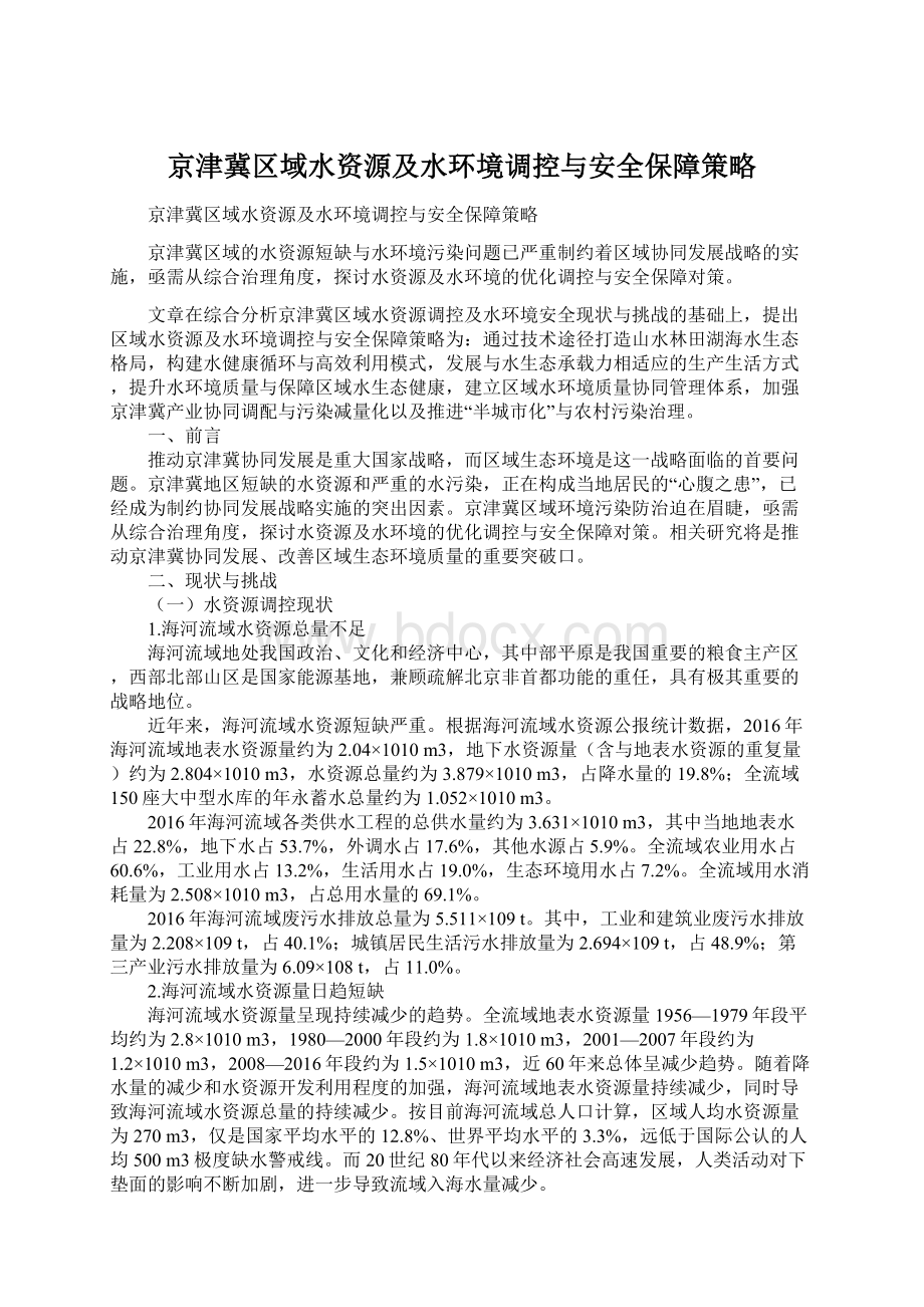 京津冀区域水资源及水环境调控与安全保障策略Word文档格式.docx