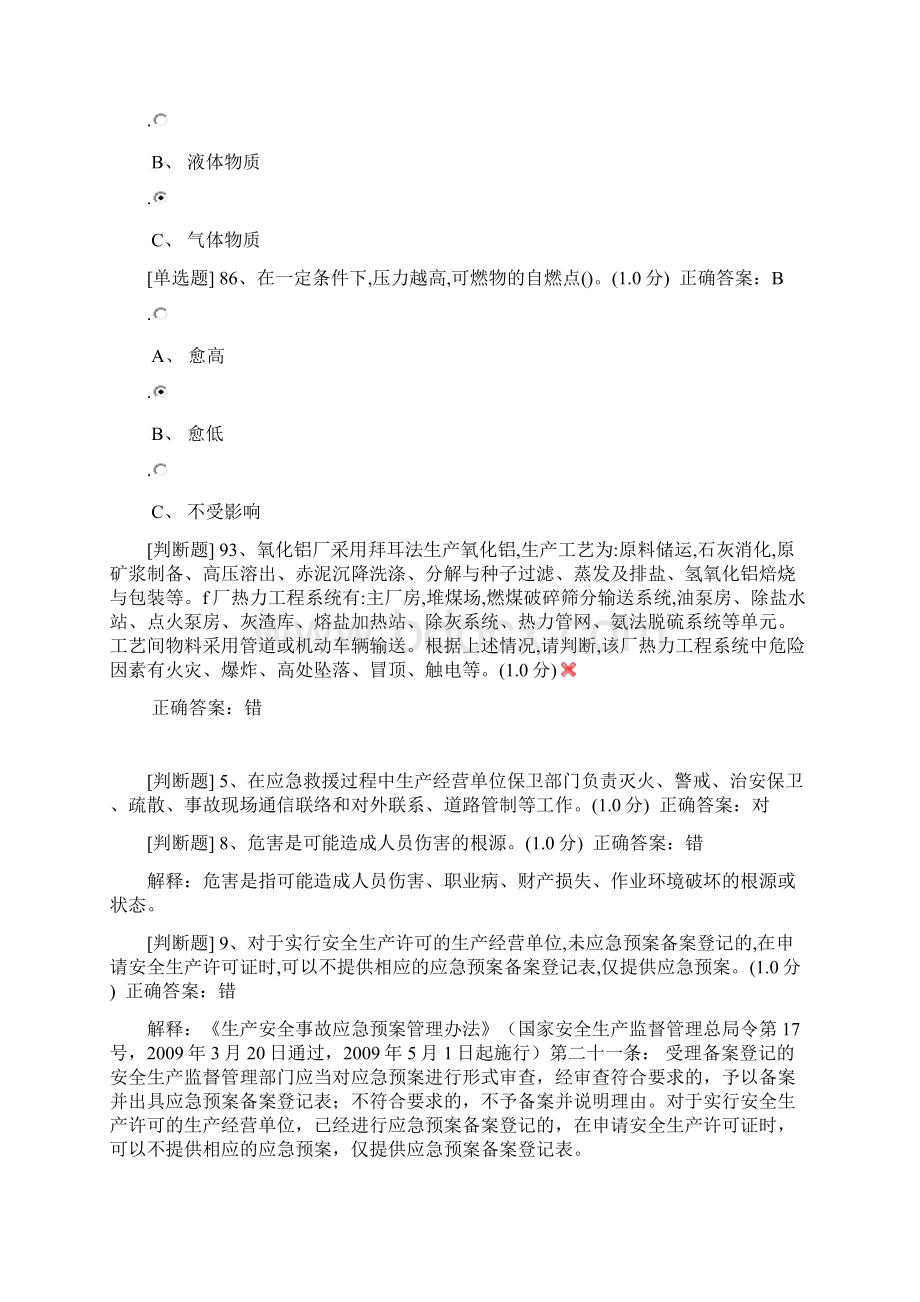 安全管理员培训模拟考试错题集.docx_第3页