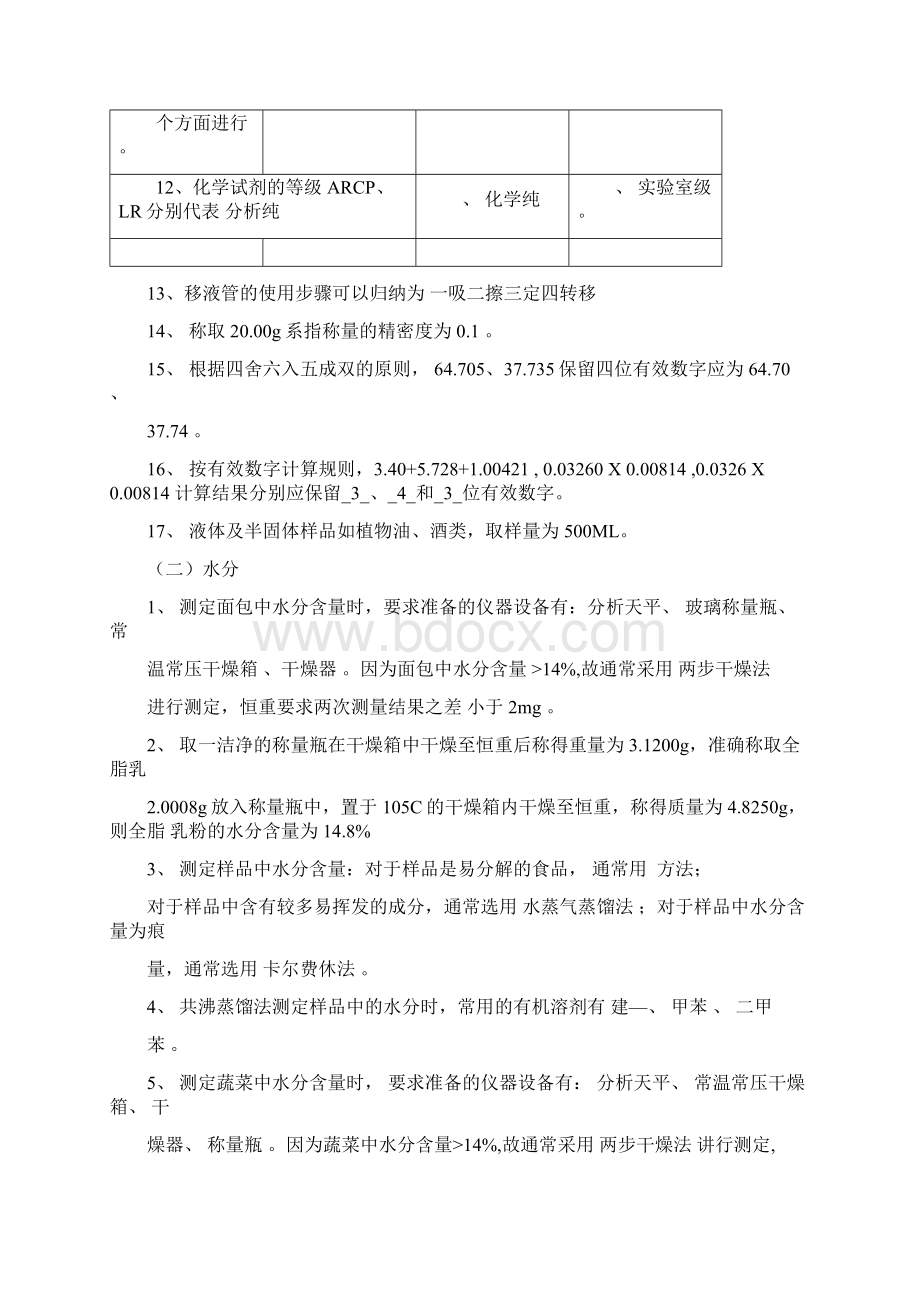 食品分析复习题知识讲解.docx_第2页