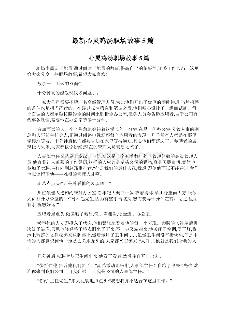 最新心灵鸡汤职场故事5篇Word文档下载推荐.docx_第1页