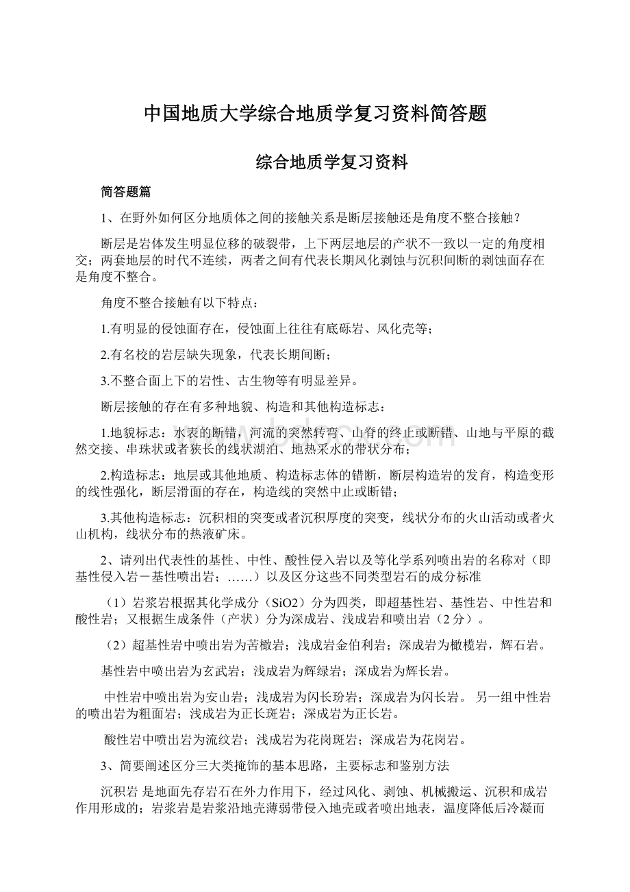 中国地质大学综合地质学复习资料简答题.docx