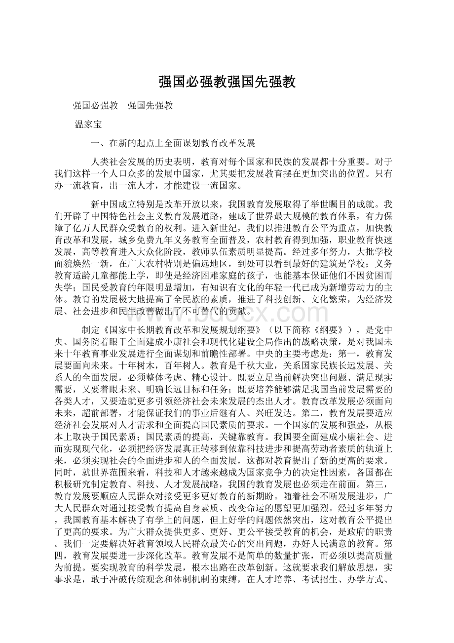 强国必强教强国先强教.docx