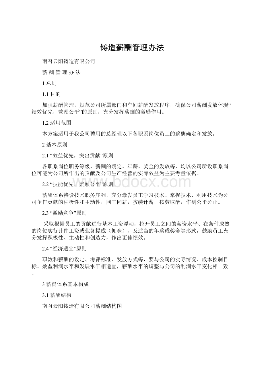 铸造薪酬管理办法Word格式文档下载.docx_第1页