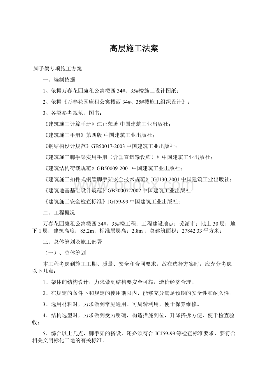 高层施工法案Word格式文档下载.docx_第1页