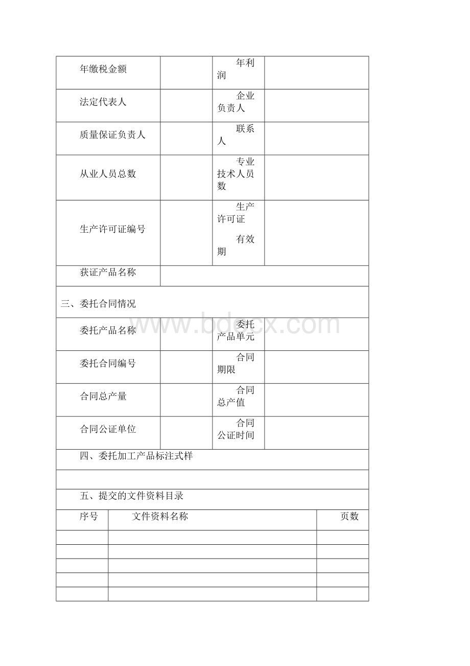 2食品生产许可证企业委托加工备案申请书及范本Word格式文档下载.docx_第3页