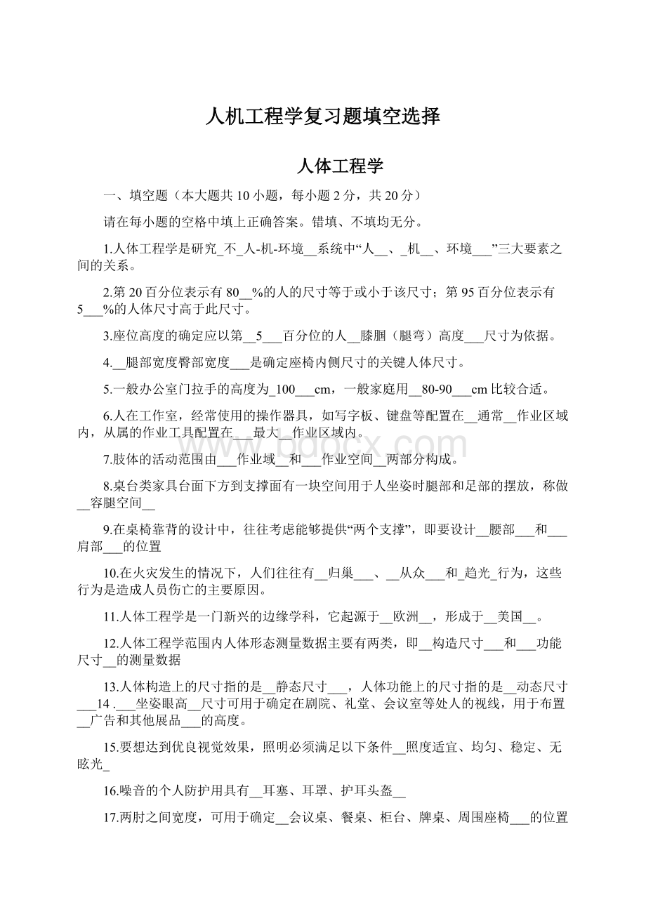 人机工程学复习题填空选择.docx_第1页