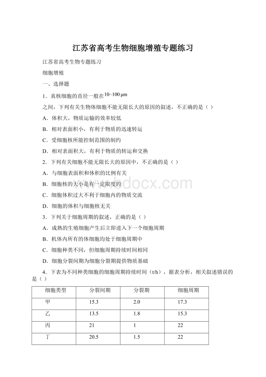 江苏省高考生物细胞增殖专题练习.docx_第1页