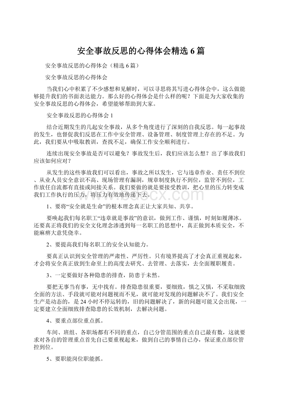 安全事故反思的心得体会精选6篇文档格式.docx_第1页