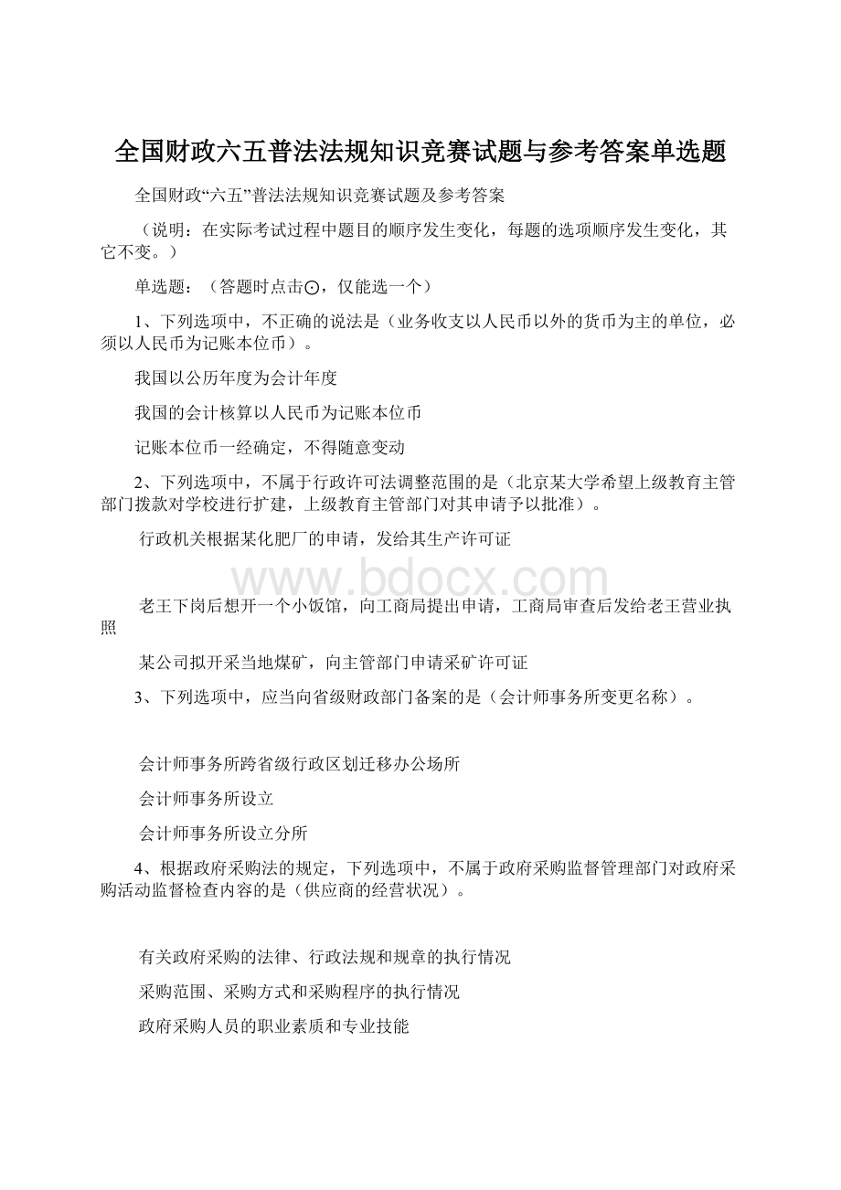 全国财政六五普法法规知识竞赛试题与参考答案单选题.docx