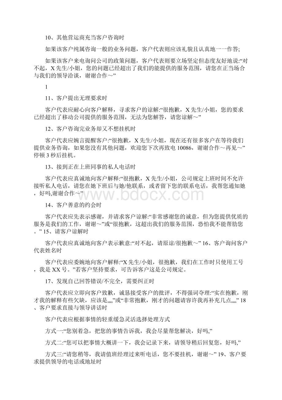 10086客服刁难用户问题解答文档格式.docx_第2页