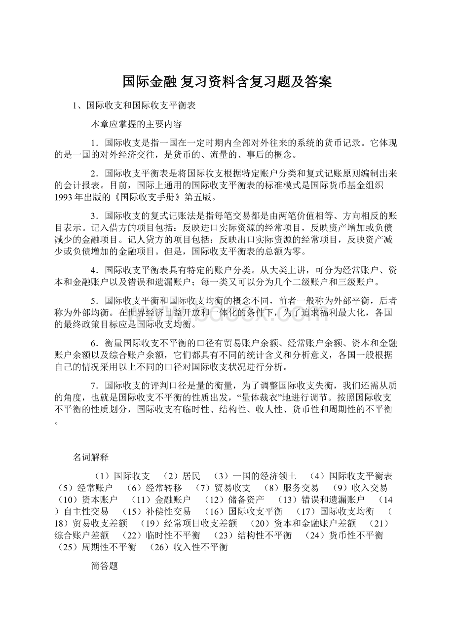 国际金融 复习资料含复习题及答案Word下载.docx_第1页