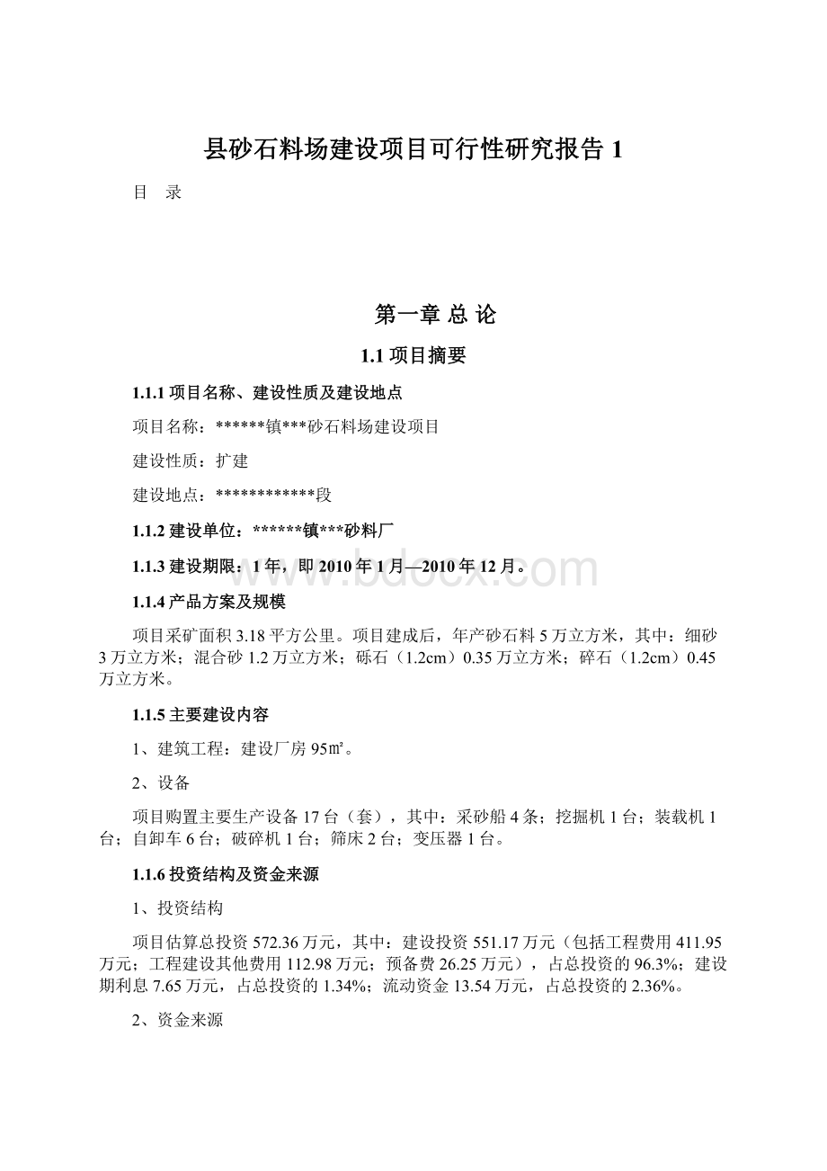 县砂石料场建设项目可行性研究报告1Word文档下载推荐.docx_第1页