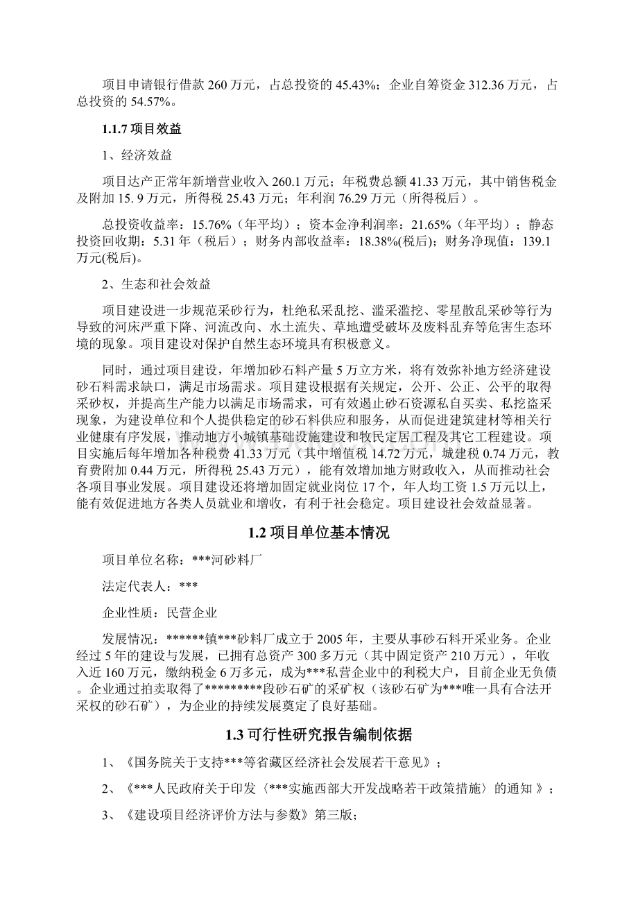 县砂石料场建设项目可行性研究报告1Word文档下载推荐.docx_第2页