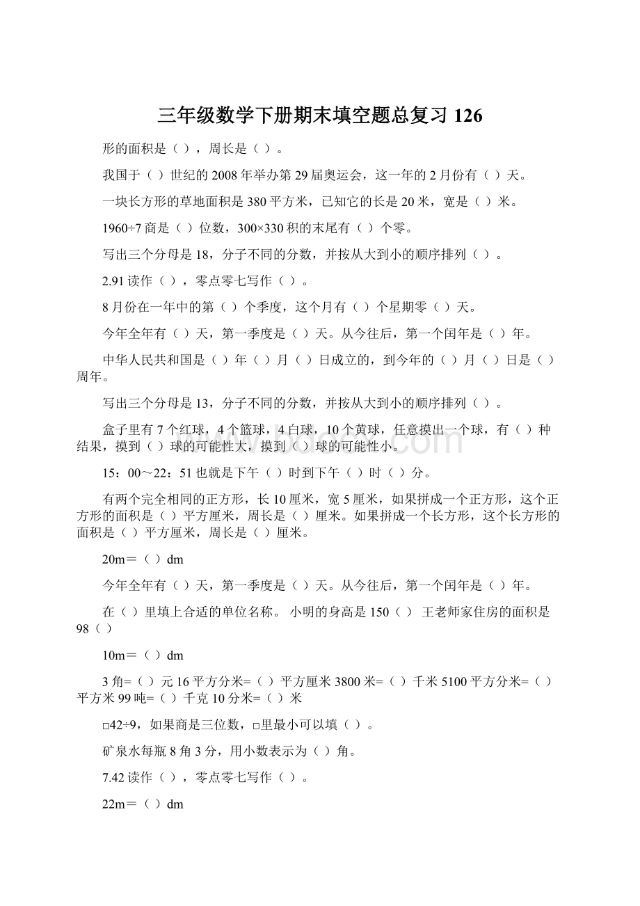 三年级数学下册期末填空题总复习126.docx