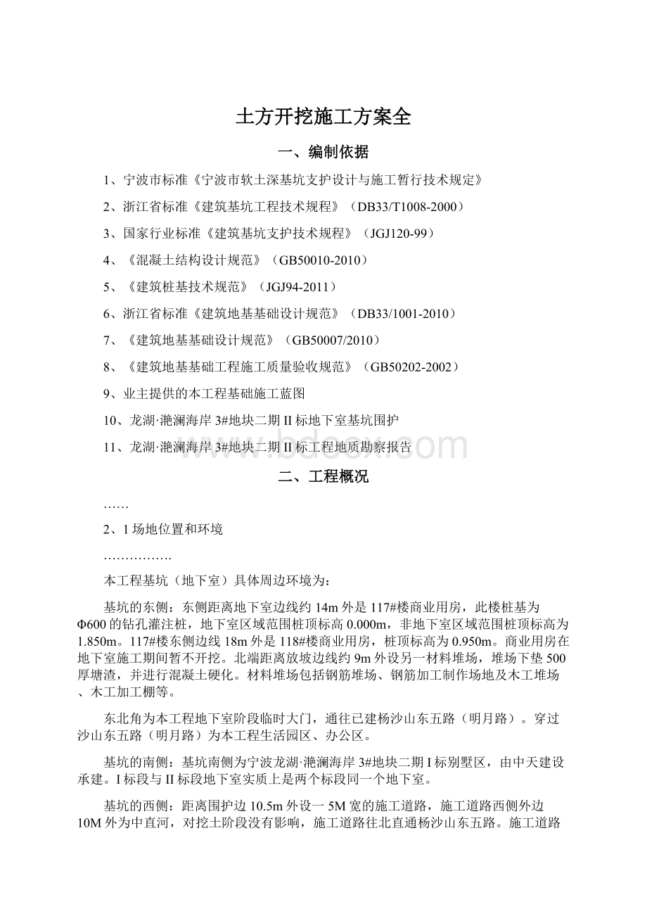 土方开挖施工方案全Word文档格式.docx_第1页