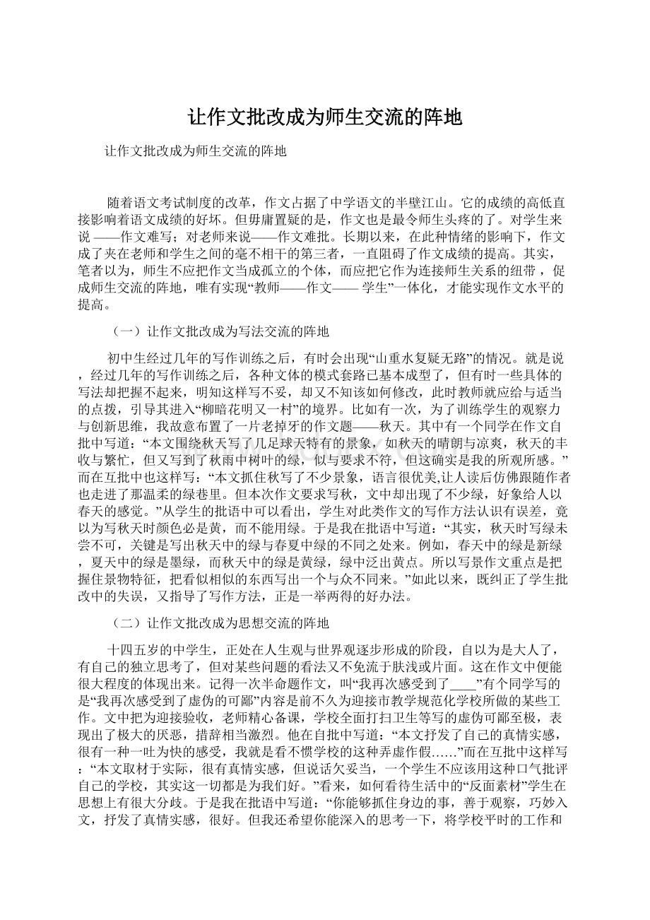 让作文批改成为师生交流的阵地Word格式文档下载.docx