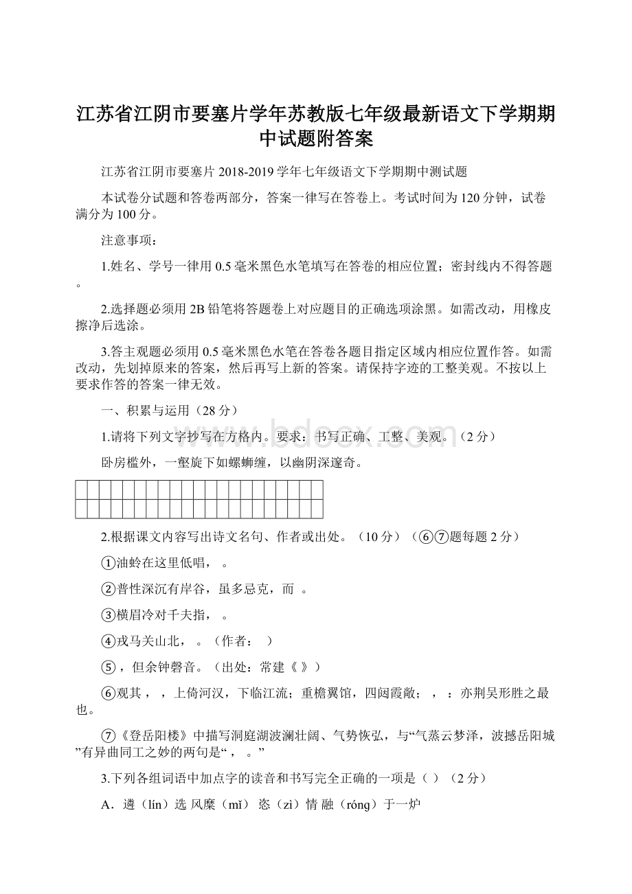 江苏省江阴市要塞片学年苏教版七年级最新语文下学期期中试题附答案Word格式.docx