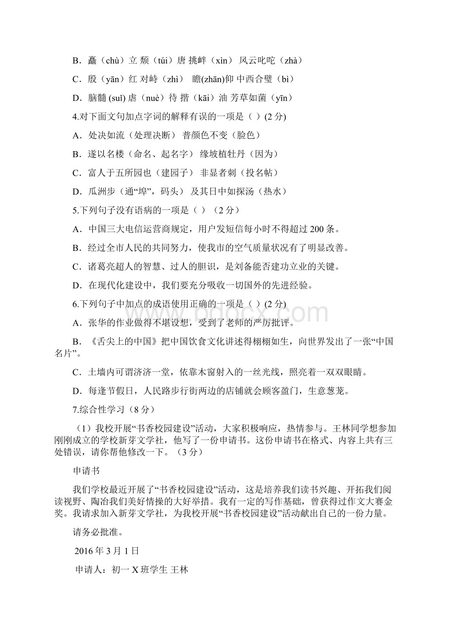 江苏省江阴市要塞片学年苏教版七年级最新语文下学期期中试题附答案.docx_第2页