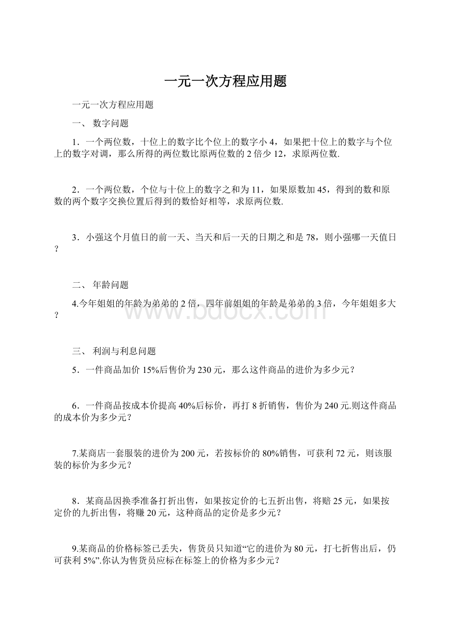 一元一次方程应用题.docx