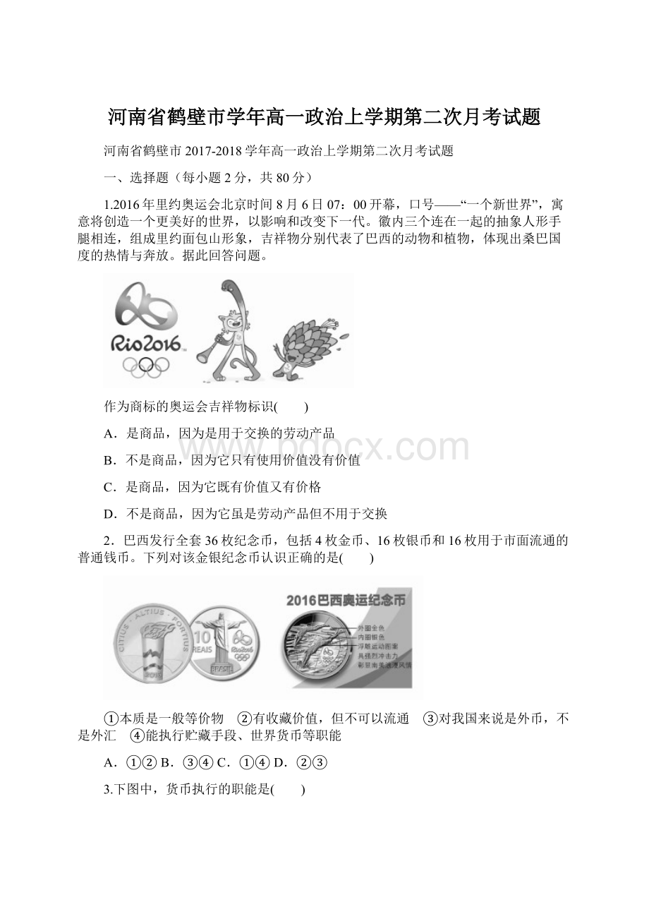 河南省鹤壁市学年高一政治上学期第二次月考试题.docx_第1页