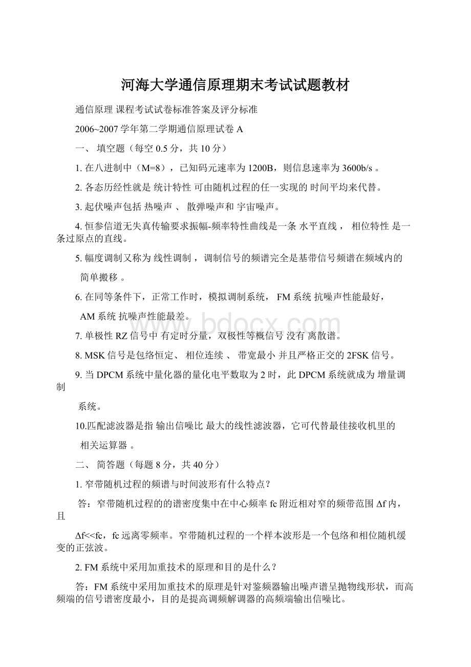 河海大学通信原理期末考试试题教材Word文档格式.docx