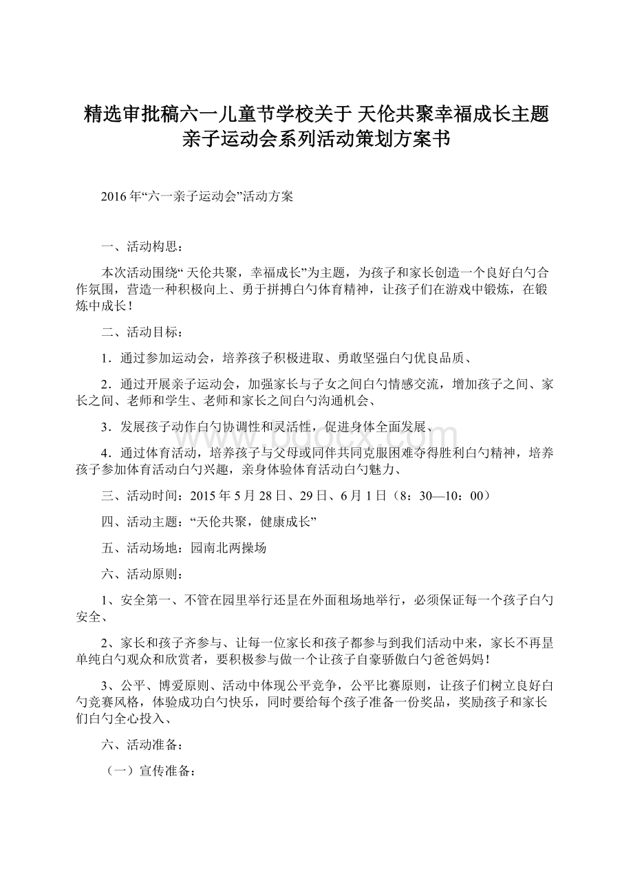 精选审批稿六一儿童节学校关于 天伦共聚幸福成长主题亲子运动会系列活动策划方案书.docx