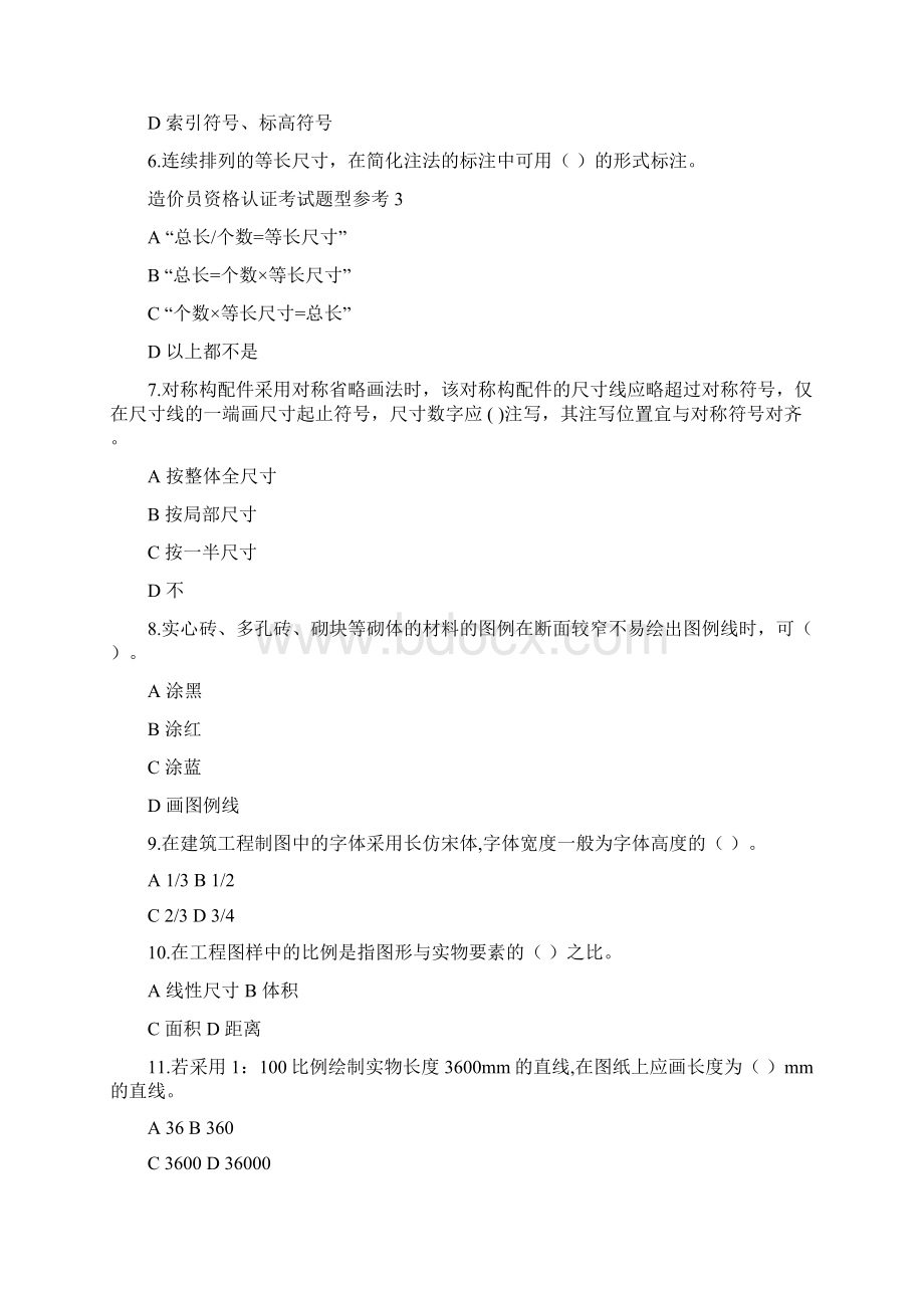 技术计量科目建筑识图与工程技术部分工程造价员题库工程预算员题库选择题基础题库试题复习资料.docx_第2页