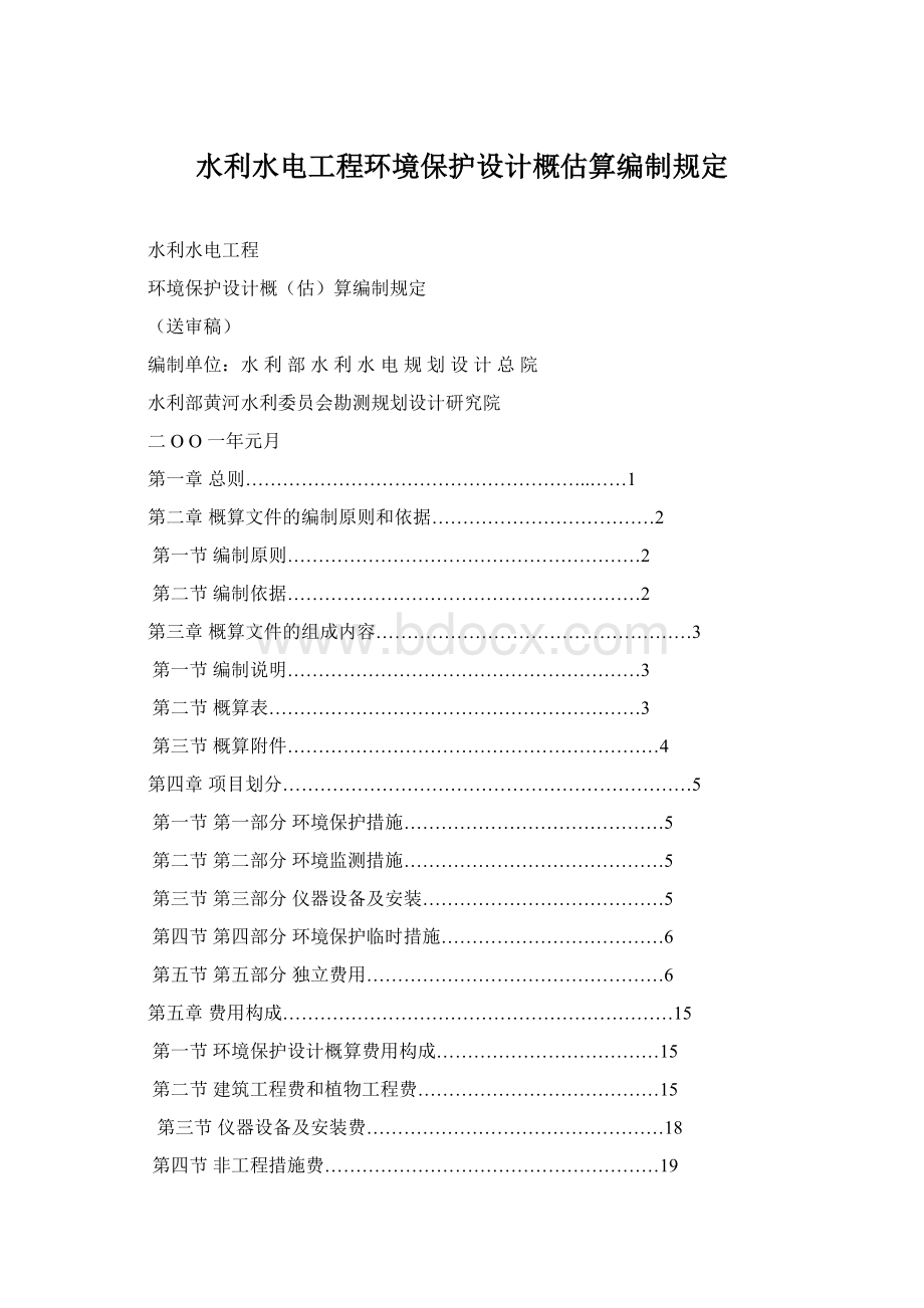 水利水电工程环境保护设计概估算编制规定.docx_第1页