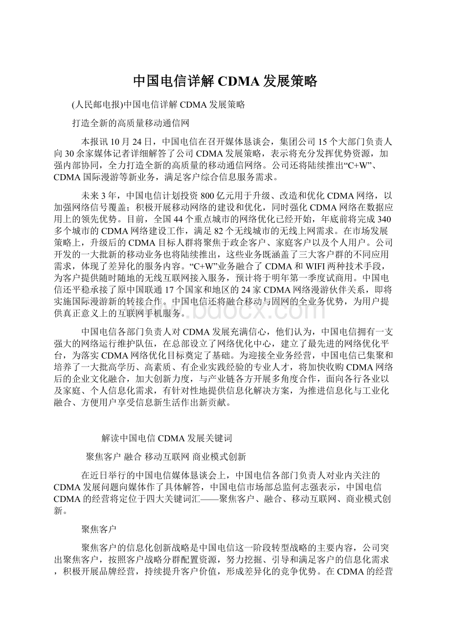 中国电信详解CDMA发展策略.docx