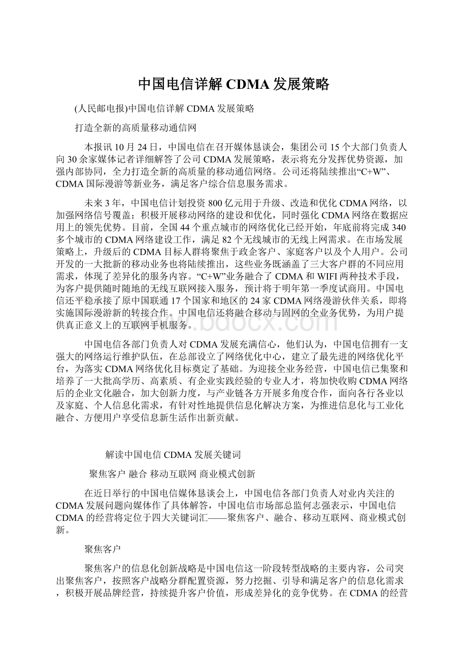 中国电信详解CDMA发展策略Word文档下载推荐.docx