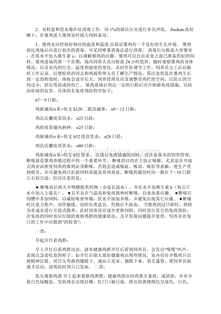 大学学习生实习报告仿土鸡的高效饲养与疾病监控Word文档下载推荐.docx_第2页