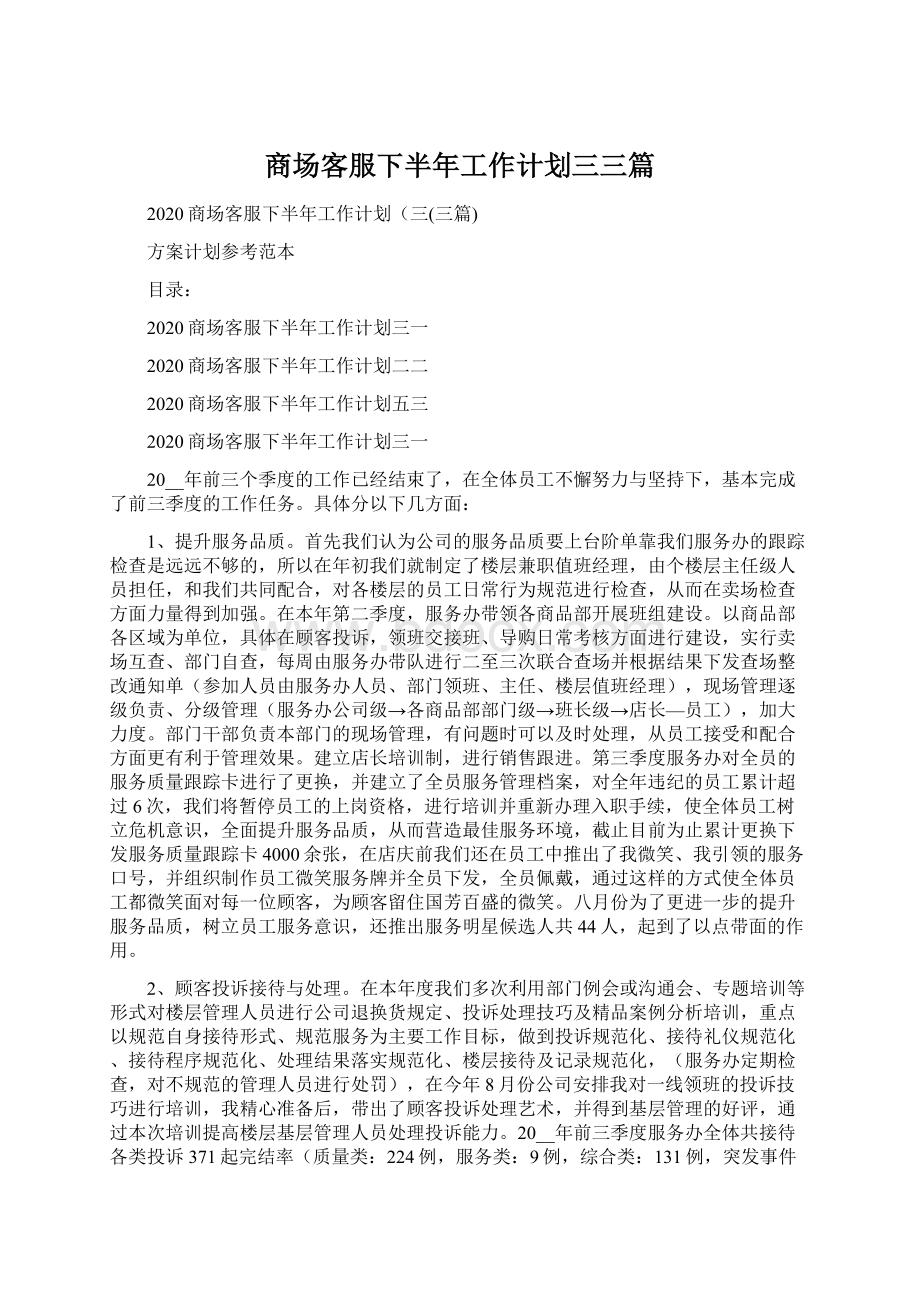 商场客服下半年工作计划三三篇Word文件下载.docx