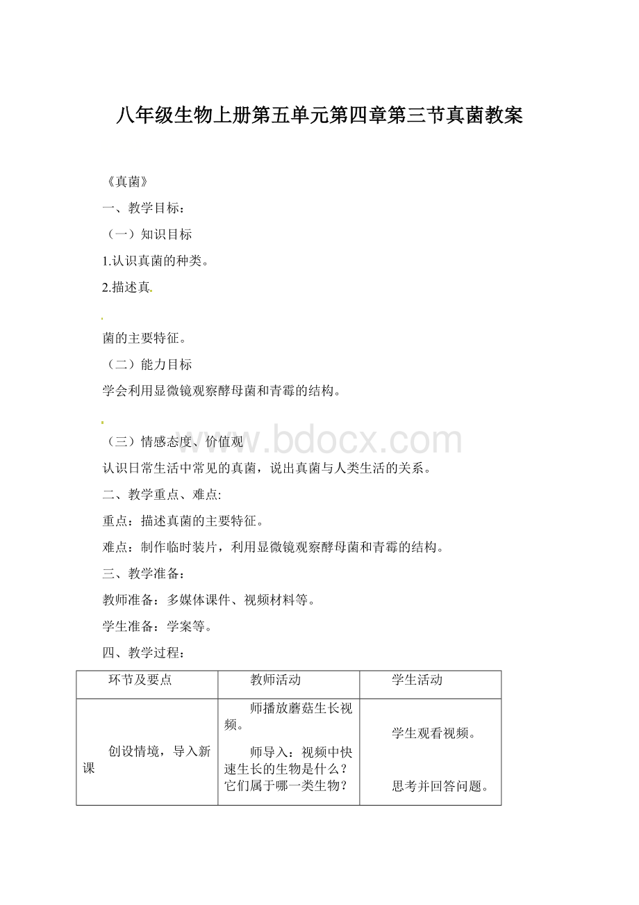 八年级生物上册第五单元第四章第三节真菌教案Word文档下载推荐.docx