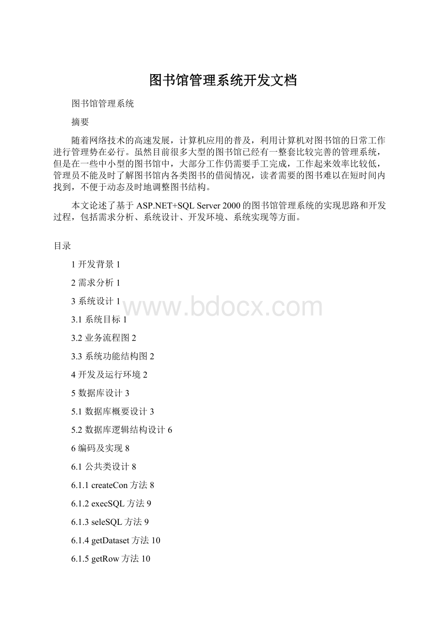 图书馆管理系统开发文档Word文档格式.docx_第1页