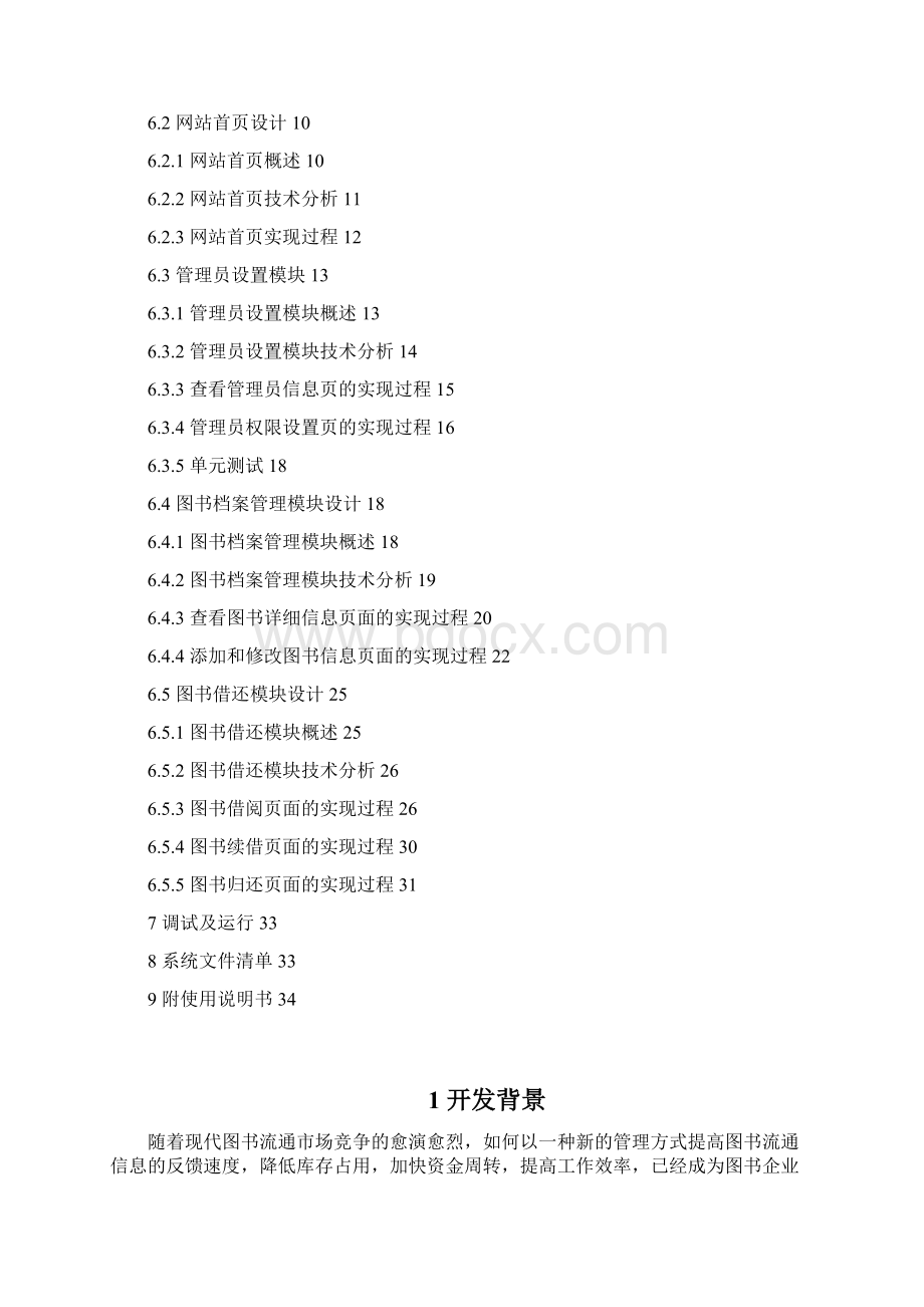 图书馆管理系统开发文档Word文档格式.docx_第2页