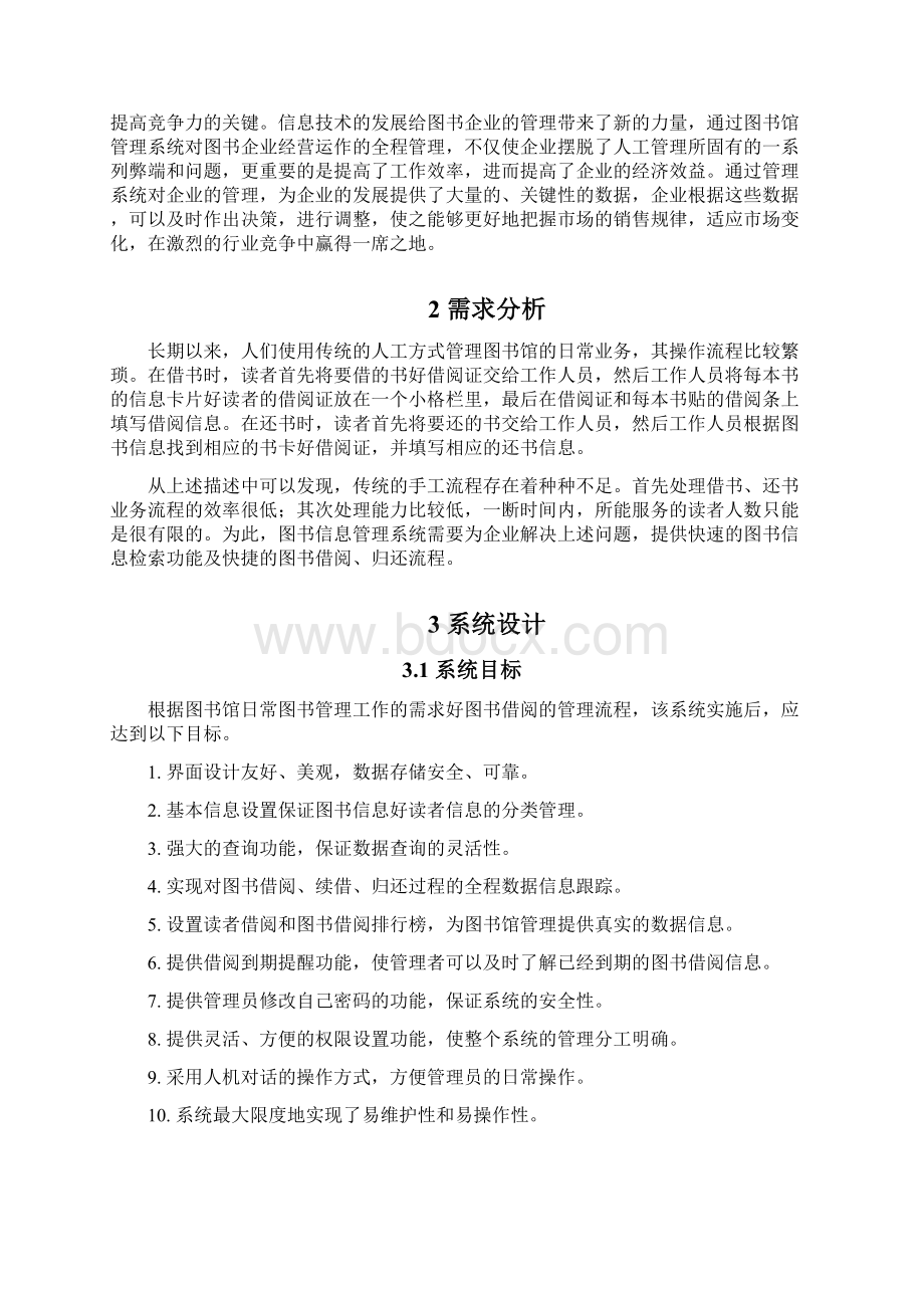 图书馆管理系统开发文档Word文档格式.docx_第3页