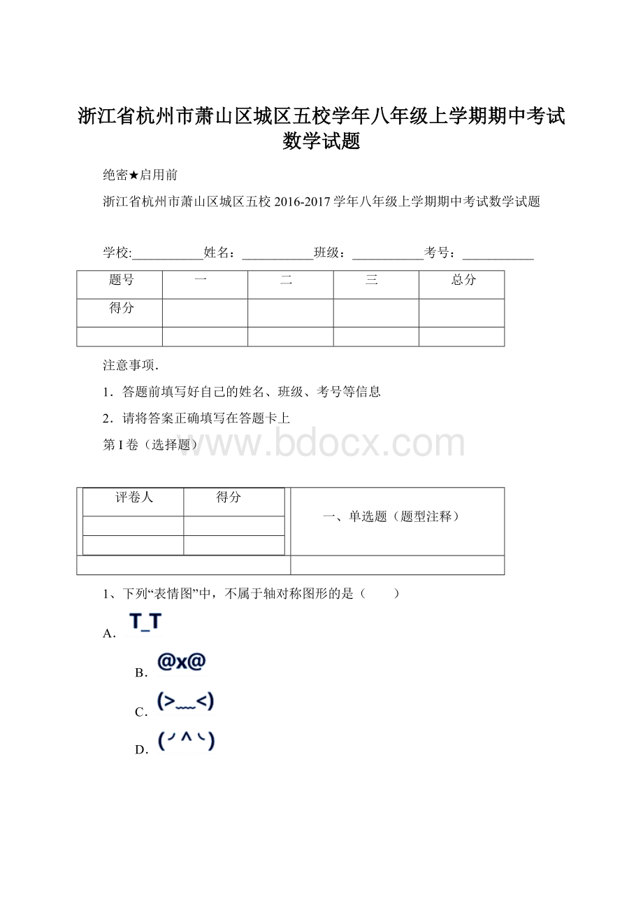 浙江省杭州市萧山区城区五校学年八年级上学期期中考试数学试题文档格式.docx