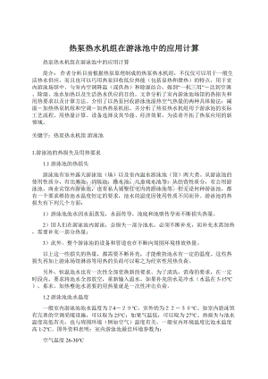 热泵热水机组在游泳池中的应用计算文档格式.docx