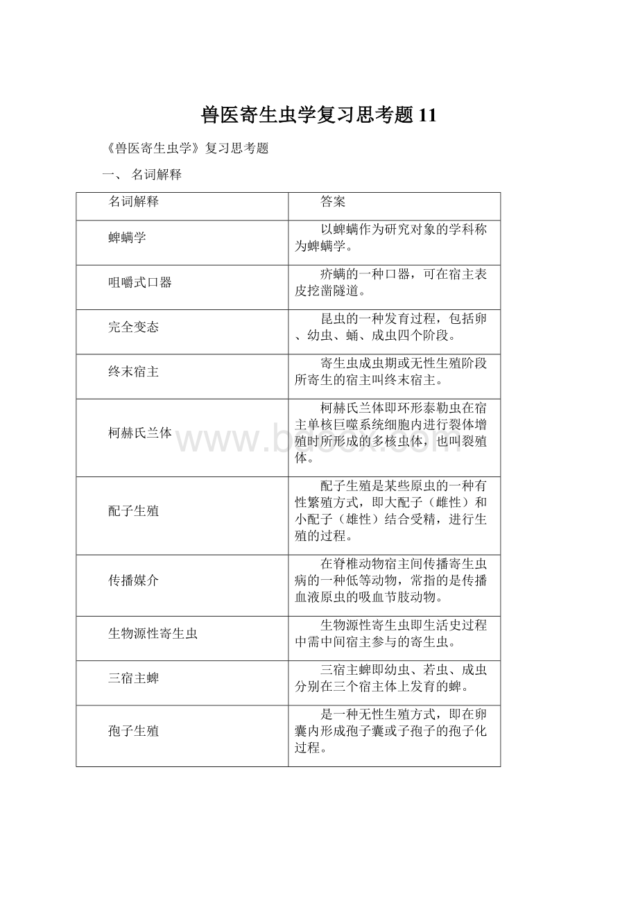 兽医寄生虫学复习思考题11.docx