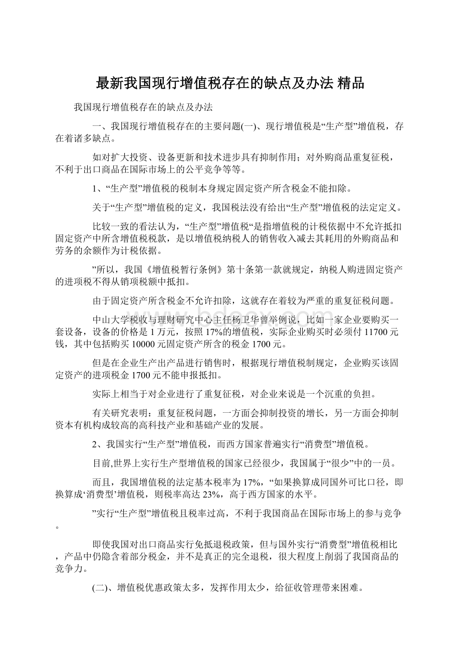 最新我国现行增值税存在的缺点及办法 精品.docx